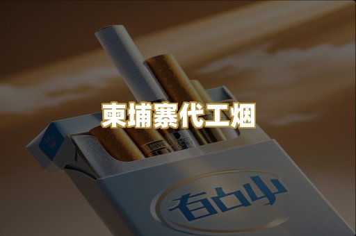 柬埔寨代工烟