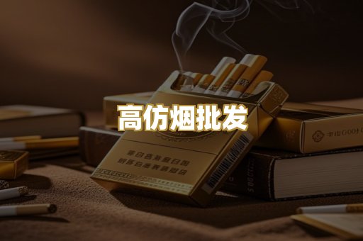 高仿烟批发